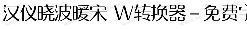 汉仪晓波暖宋 W转换器字体转换